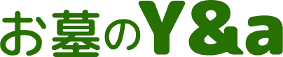 お墓のY&a